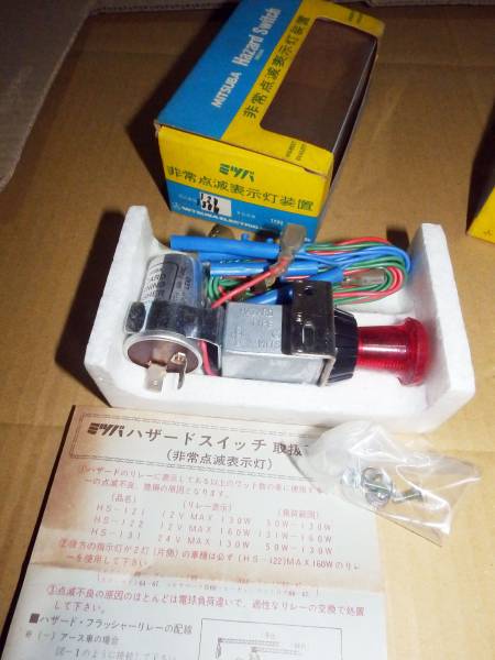 少し古めの　バックブザ－&ハザ－ドスゥイツチ　ミツバ 3種3コ