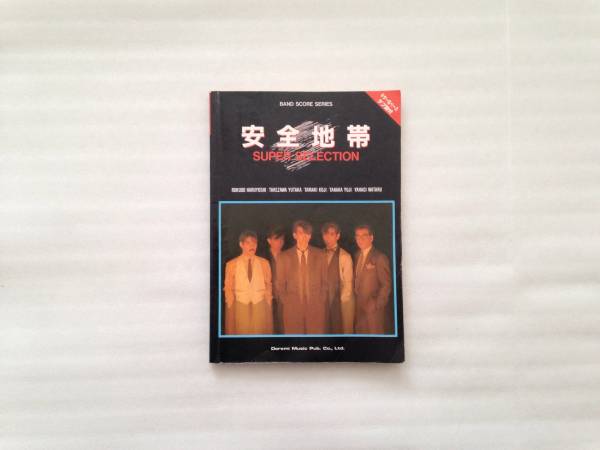 バンドスコア 安全地帯 スーパー・セレクション TAB付 玉置浩二
