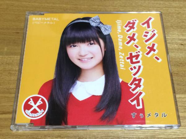 BABYMETAL　イジメ、ダメ、ゼッタイ -世直し盤- すぅメタルVar