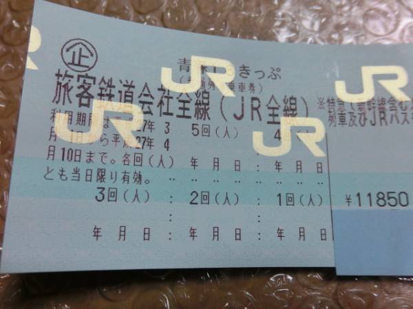 【返却不要】 青春18きっぷ 3回 分 3/12発送 【送料無料 切符】
