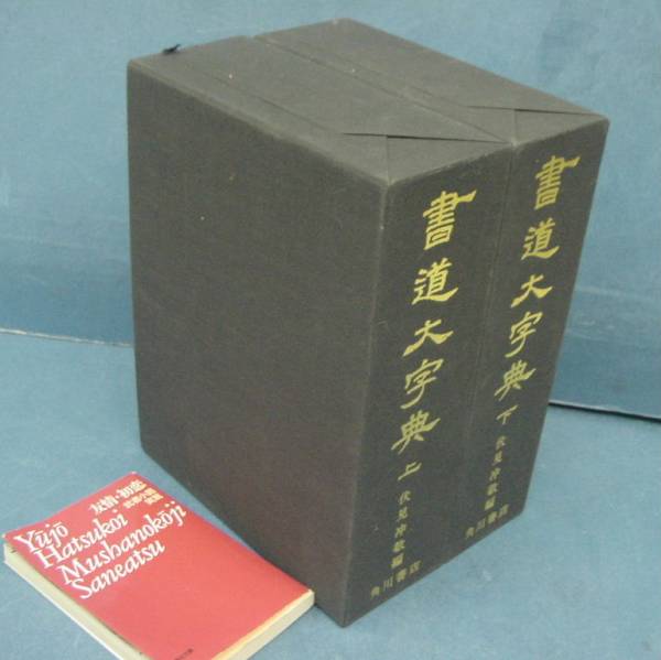 角川書道字典 伏見 書道字典 角川書店 冲敬 : 伏見冲敬編 - KADOKAWA