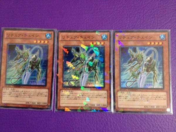 遊戯王 DT　『 リチュア・チェイン　スーパー　3枚 』　中古