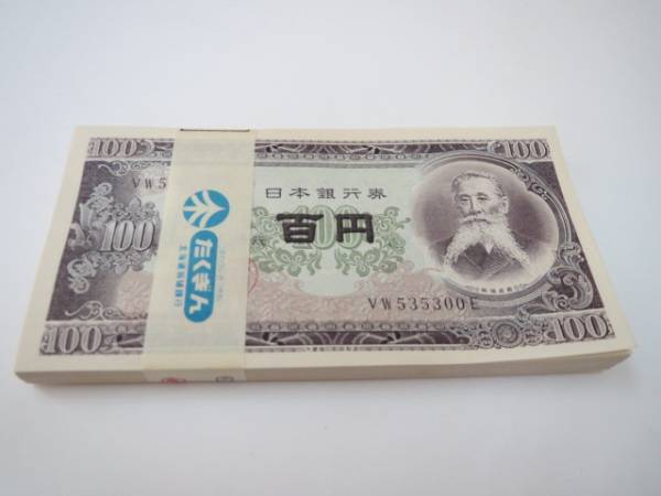 未使用品 末尾000 板垣退助100円札束 後期 未使用品 末尾000 板垣退助