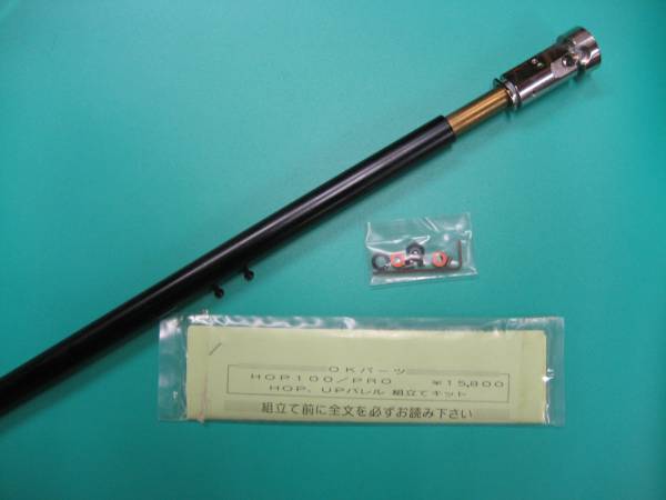 00 ＯＫパーツ　スーパー９ プロ 用　可変ＨＯＰバレル　新品！