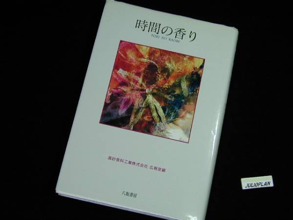 即決■高砂香料時報■時間の香り／単行本・初版_1