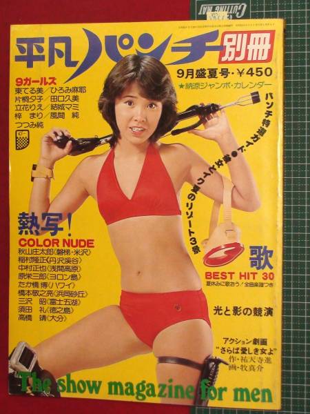 M3811 平凡パンチ別冊 76 9 立花りえ 田口久美 ひろみ摩耶 その他 売買されたオークション情報 Yahooの商品情報をアーカイブ公開 オークファン Aucfan Com