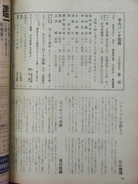 m3811【平凡パンチ別冊'76/9】立花りえ/田口久美/ひろみ摩耶(アイドル
