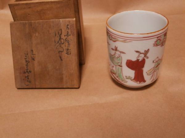 九谷　須田青華　赤絵人物　湯のみ