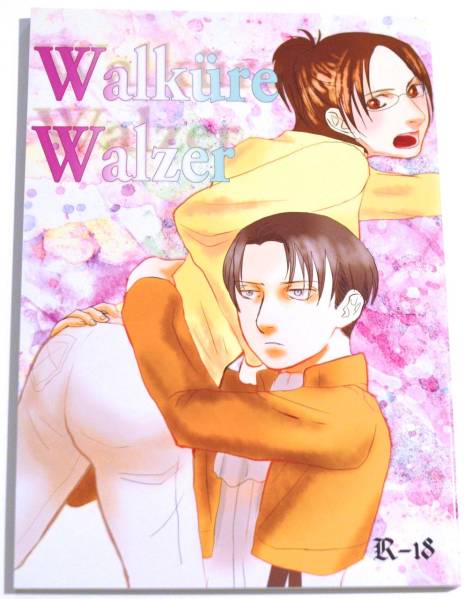 進撃の巨人同人誌「Walkure Walzer」リヴァハン R18 ぽり/ダンス(少年