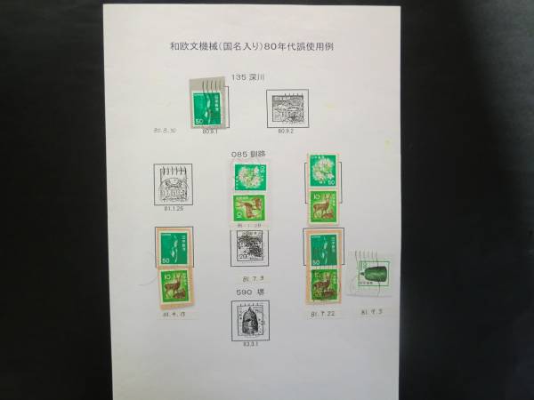 【残１枚】使用済切手 80年代和欧文機械印国名入り「深川JAPAN」