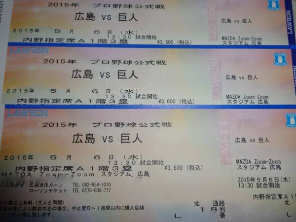 5/6　マツダ　広島-巨人　内野A指定席3塁側3連番