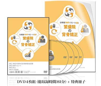 繁盛院の背骨矯正 分単価700円・リピート6回！特典冊子付