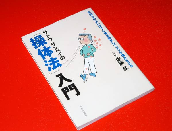 サトウ サンペイの「操体法」入門_3