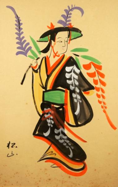 高橋松山『藤娘』◇大津絵◇直筆サイン◇世界的活躍！特大！肉筆