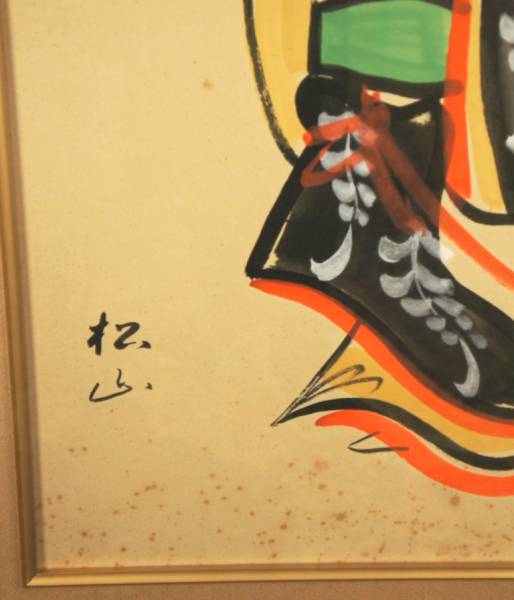 高橋松山『藤娘』◇大津絵◇直筆サイン◇世界的活躍！特大！肉筆
