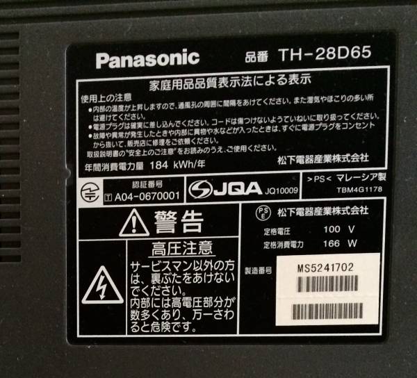 パナソニック28型ブラウン管ハイビジョンテレビ TH-28D65 地デジ