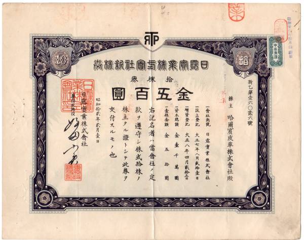 戦前の株券　日露實業　１０株券_1