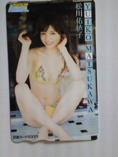 松川佑依子・ヤングアニマル最新抽プレ図書カード・テラスハウス