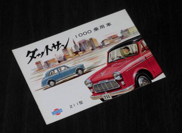 ★☆ダットサン１０００乗用車　カタログ