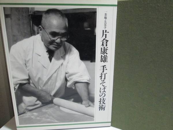 一茶庵・友蕎子 片倉康雄 手打そば・の技術 手打ち蕎麦 一茶庵の歴史