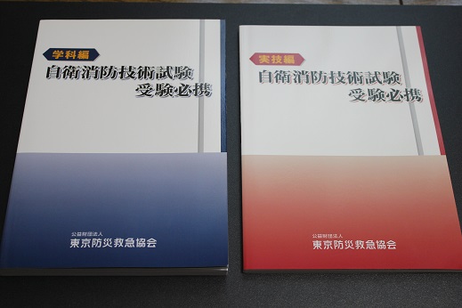 新品未使用品　自衛消防技術試験 受験参考書 3冊セット 新品未使用品 自衛消防技術試験 受験参考書 3冊セット 自衛消防