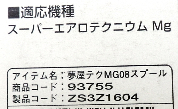 夢屋テクＭＧスプール０８ スーパーエアロテクニウムMg 08　 ※