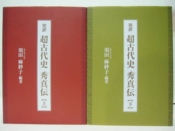 須田麻紗子 ☆完訳 超古代史 秀真伝 上下巻初版 超古代史 完訳