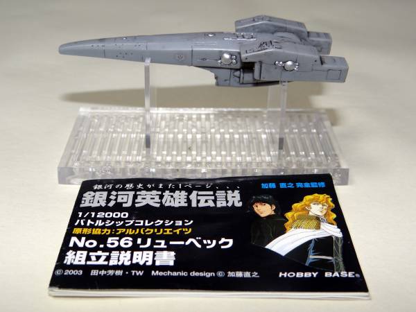 ☆銀河英雄伝説 バトルシップコレクション 戦艦 リューベック☆(食玩