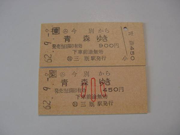 《硬券乗車券》 ＪＲ東 津軽線　ム 今別から青森ゆき　大小