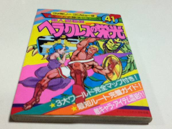 FC ファミコン 攻略本 闘人魔境伝 ヘラクレスの栄光 必勝法 41