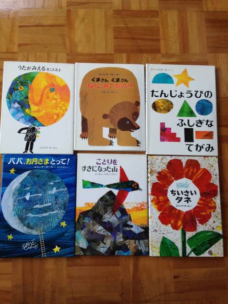 エリック・カール　１３冊