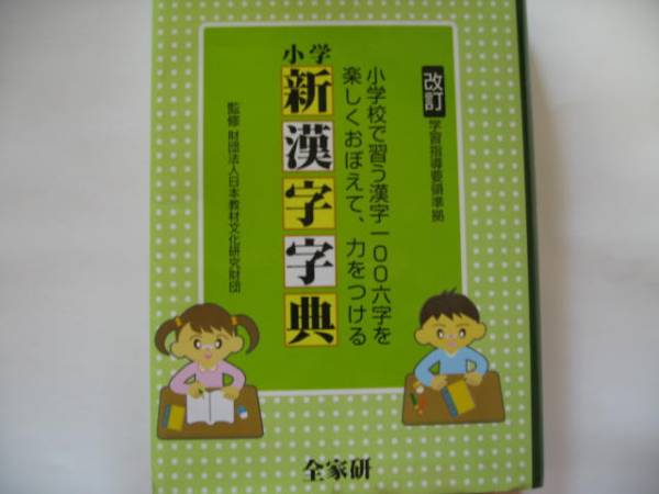 全家研ポピー 小学新漢字辞典 新学社 漢和辞典 売買されたオークション情報 Yahooの商品情報をアーカイブ公開 オークファン Aucfan Com