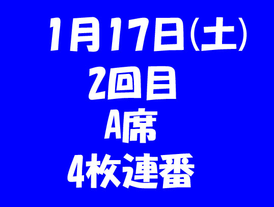 1/17 ●2回目 ワンワンわんだーらんど● NHK大阪H ●A席4枚連番
