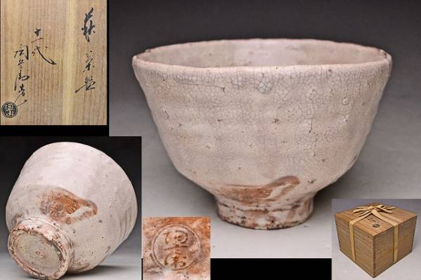 萩茶碗 - 共箱 十一代 茶碗 萩焼 高麗(田原)陶兵衛(作) 田原