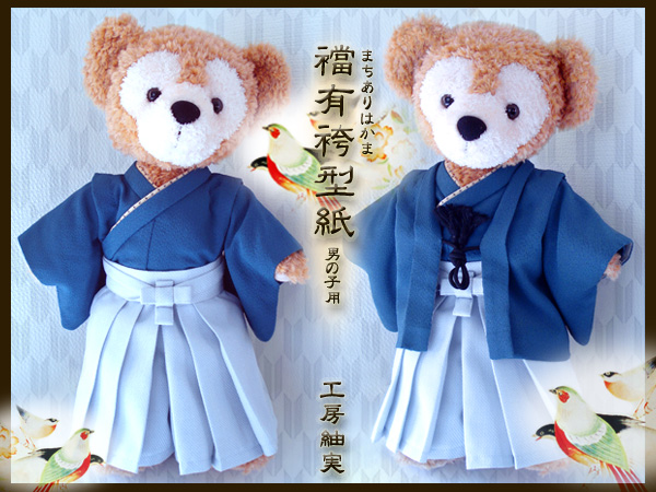 襠有袴 型紙 ダッフィー シェリーメイ 着物 羽織 袴 衣装 ダッフィー 売買されたオークション情報 Yahooの商品情報をアーカイブ公開 オークファン Aucfan Com