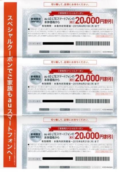 au 20，000円割引クーポン 8/31まで　3枚セット 速達送料無料