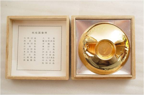 ちょい古の沖縄祖国復帰記念 金盃 金杯 24KGP(雑貨)｜売買された
