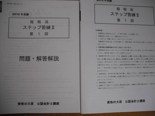 大原 2015年 会計士 ♪租税法 ステップ答練Ⅱ♪（全6回）