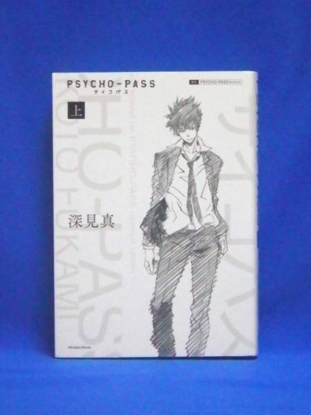 小説 PSYCHO-PASS サイコパス 特装版本体3巻セット 送料無料 本、雑誌