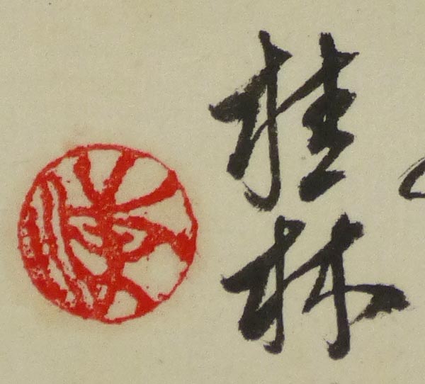 ☆中国 掛軸 桂林 筆 「山水図」 紙本 肉筆 中国古玩 中国古美術 時代物