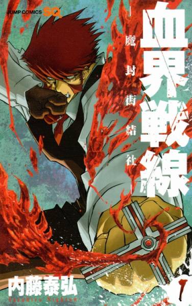 血界戦線魔封街結社 内藤泰弘 ・ 1-9巻/以下続刊