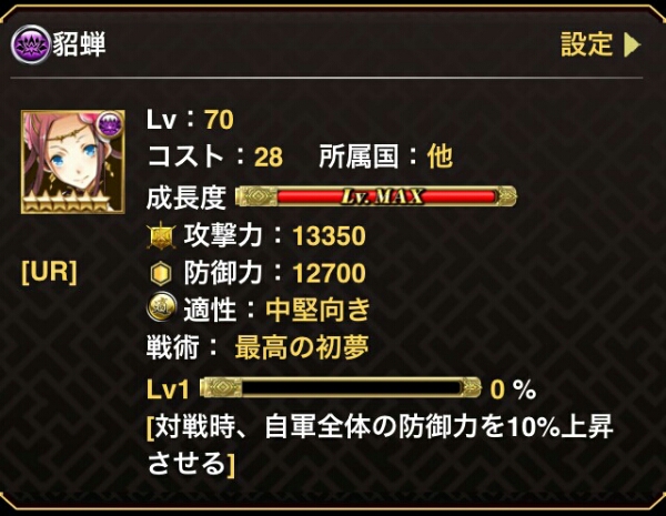  三国インフィニティ UR 貂蝉レベル70_2