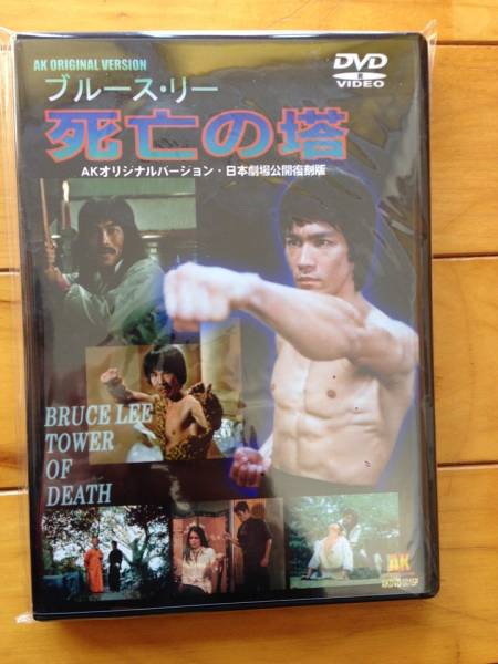 ブルース・リー　死亡の塔　AKオリジナル版　AK日本公開復刻版