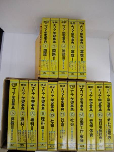 送料無料! 学研 エリア学習事典16冊セット 活用ガイド付き 学研エリア