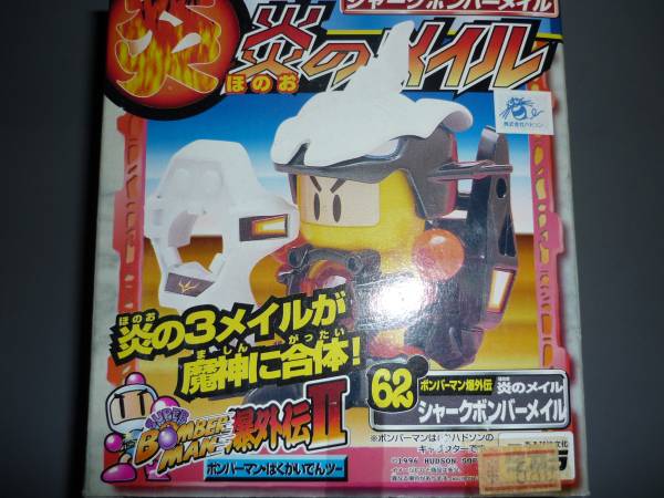 ボンバーマンビーダマン爆外伝Ⅱ 62 シャークボンバーメイル