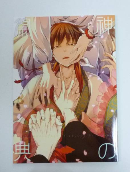 鬼灯の冷徹同人誌 鬼白 Fizzcode サトニシ 神の祭典 少年 売買されたオークション情報 Yahooの商品情報をアーカイブ公開 オークファン Aucfan Com