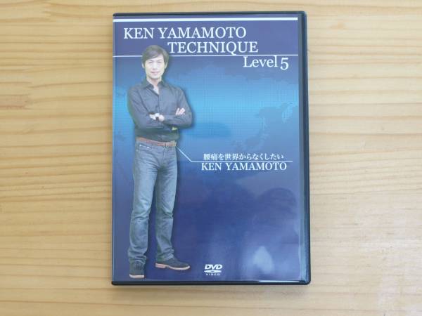 【おまとめ割引あり】KEN YAMAMOTO TECHNIQUE Level 5 KEN YAMAMOTO テクニックLevel5 DVD2枚組 カイロ、整体 以下は