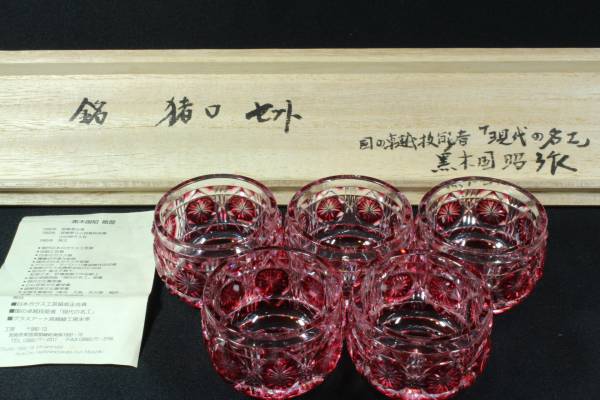 美品 黒木国昭作 薩摩切子 猪口5個 現代の名工 島津 綾切子 共箱