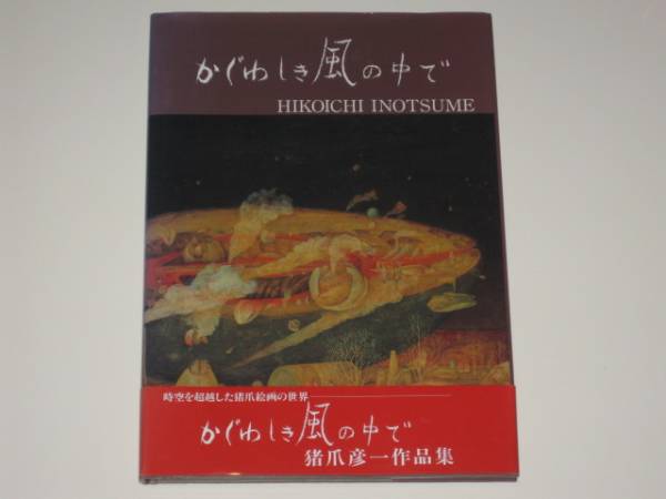 ♦️♦️♦️♦️かぐわしき風の中で 猪爪彦一作品集 猪爪彦一 作品集『かぐわしき風の中で』(画集)｜売買された
