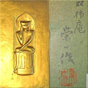 即決！◇ 人間国宝 金森栄一 彫金額 ◇ 金森映井智 金工 象嵌